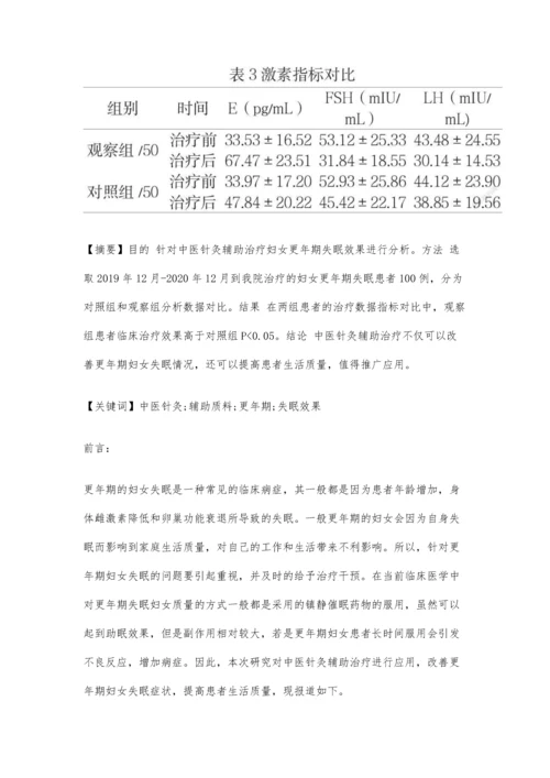 中医针灸辅助治疗妇女更年期失眠效果分析.docx