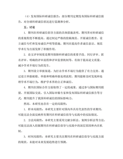 期刊对科研诚信的倡导与实践