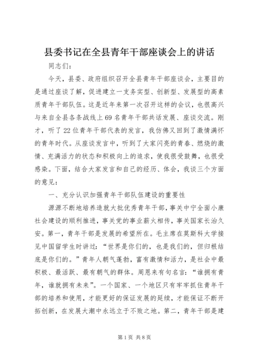 县委书记在全县青年干部座谈会上的讲话 (4).docx