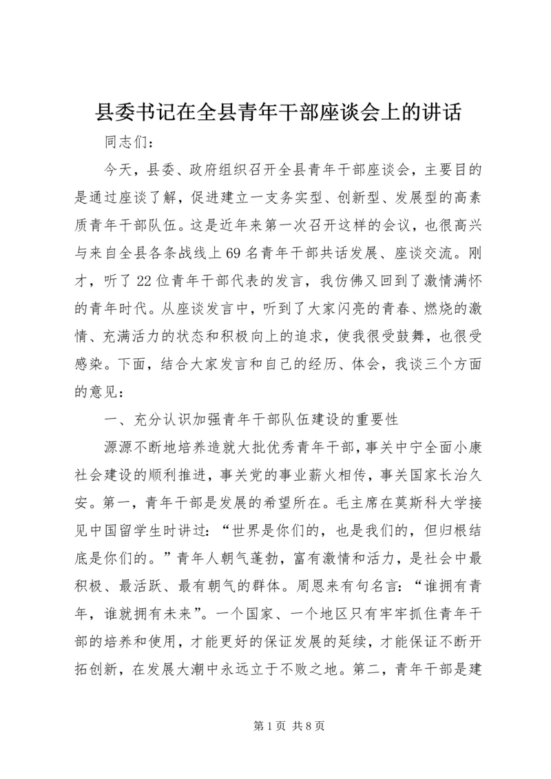 县委书记在全县青年干部座谈会上的讲话 (4).docx