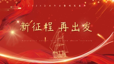 红色企业年会颁奖晚会周年庆典