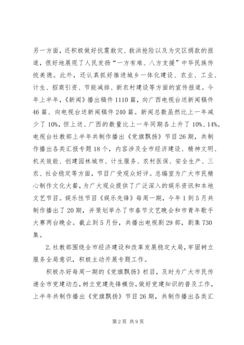 市广播电视局上半年工作总结及下半年工作计划_1.docx