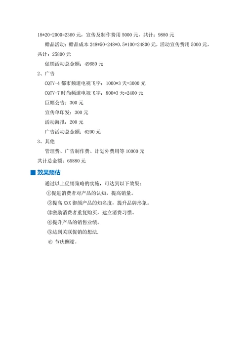 XXX品牌化妆品年末促销方案
