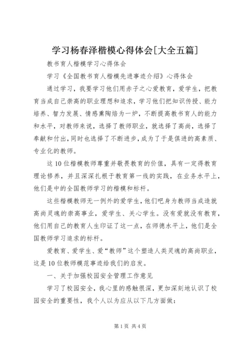 学习杨春泽楷模心得体会[大全五篇] (3).docx