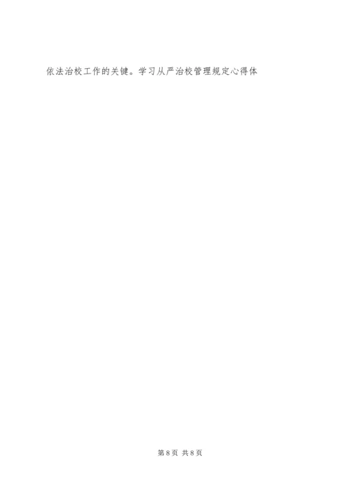 学习从严治校管理规定心得体会.docx