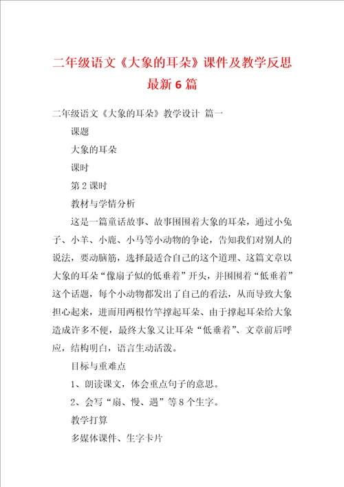 二年级语文大象的耳朵课件及教学反思最新6篇