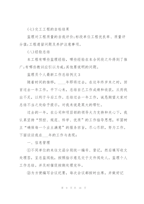 监理员个人工作总结例文5篇.docx