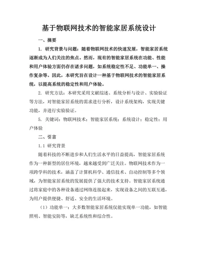 基于物联网技术的智能家居系统设计