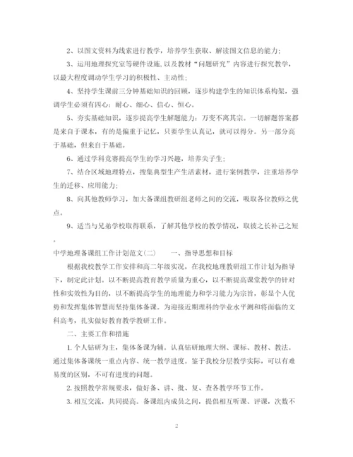 精编之地理备课组工作计划范文.docx