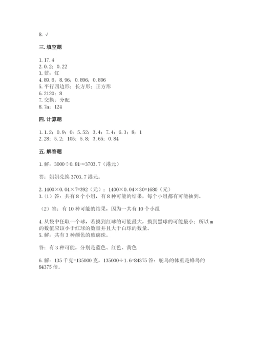 人教版数学小学五年级上册期末测试卷精品【a卷】.docx