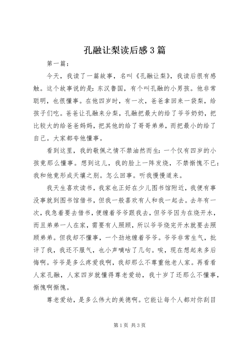 孔融让梨读后感3篇 (2).docx