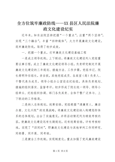 全方位筑牢廉政防线——XX县区人民法院廉政文化建设纪实精编.docx