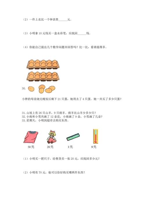 一年级下册数学解决问题50道含答案【实用】.docx
