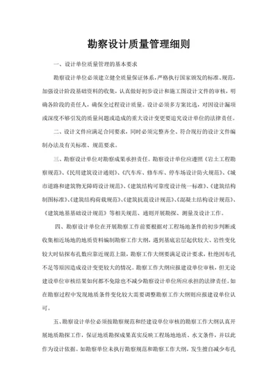 勘察设计质量管理细则