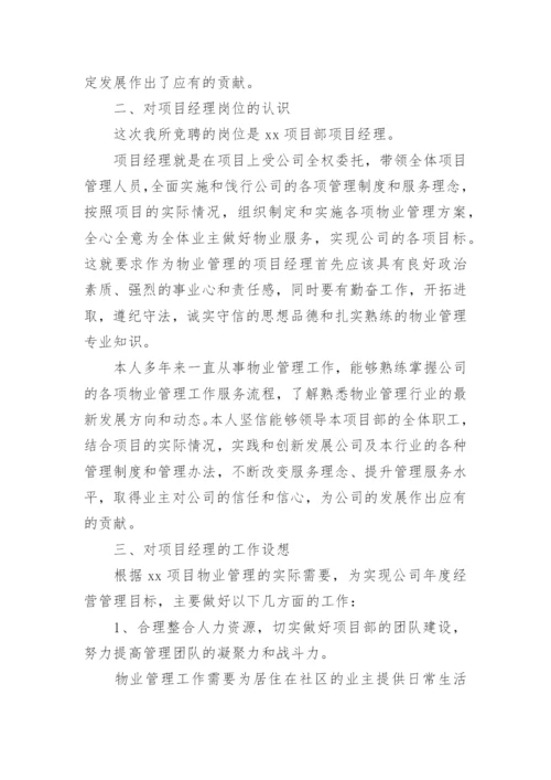 物业公司经理竞聘演讲稿.docx