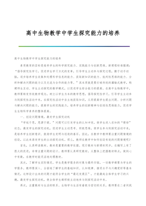 高中生物教学中学生探究能力的培养.docx