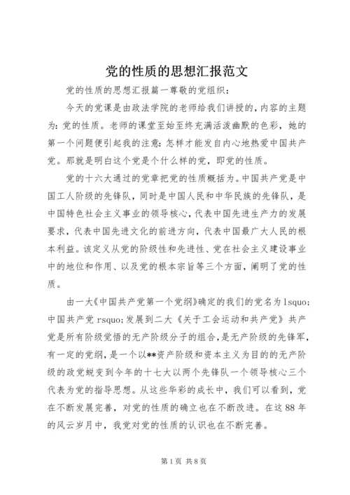 党的性质的思想汇报范文.docx