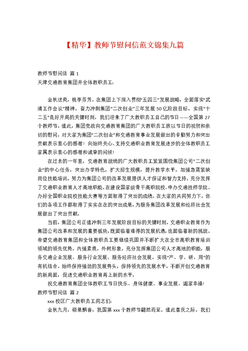 【精华】教师节慰问信范文锦集九篇