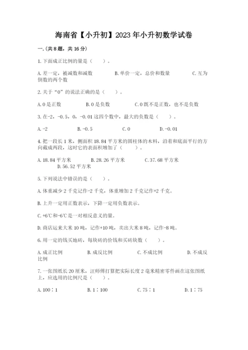 海南省【小升初】2023年小升初数学试卷含答案（典型题）.docx