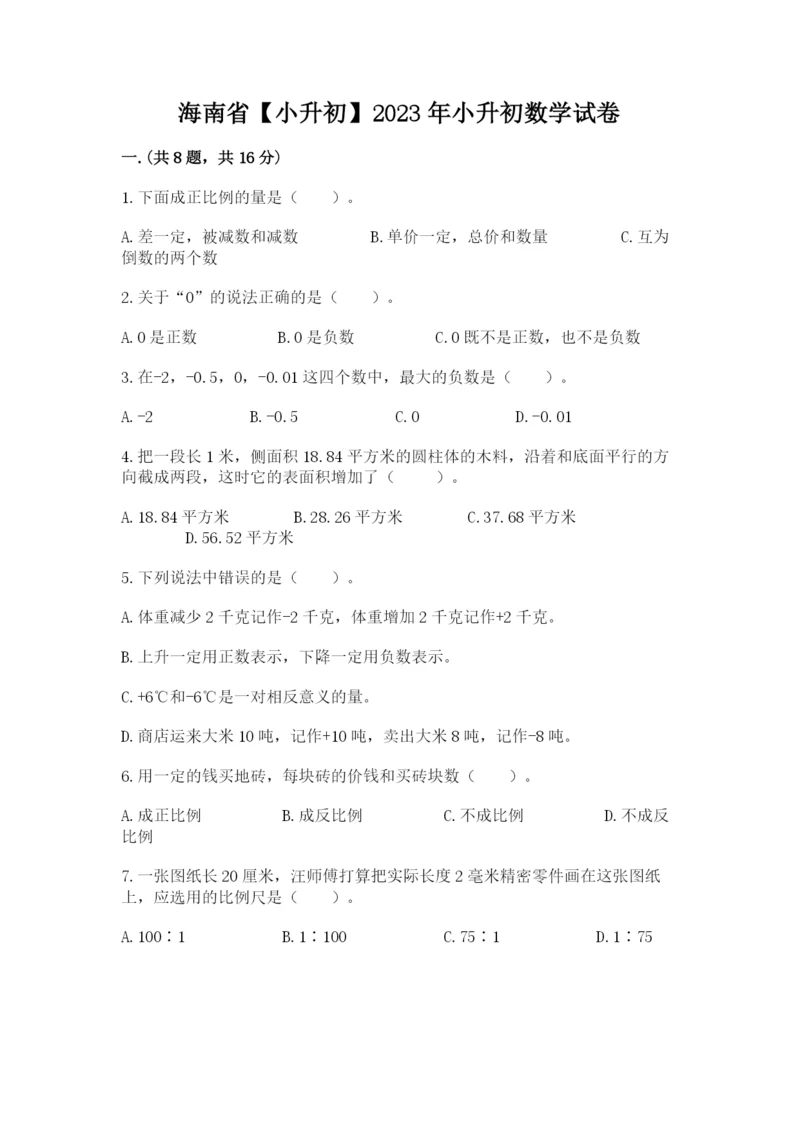 海南省【小升初】2023年小升初数学试卷含答案（典型题）.docx