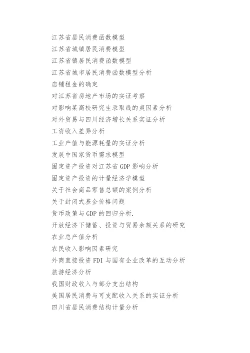 计量经济学论文题材.docx