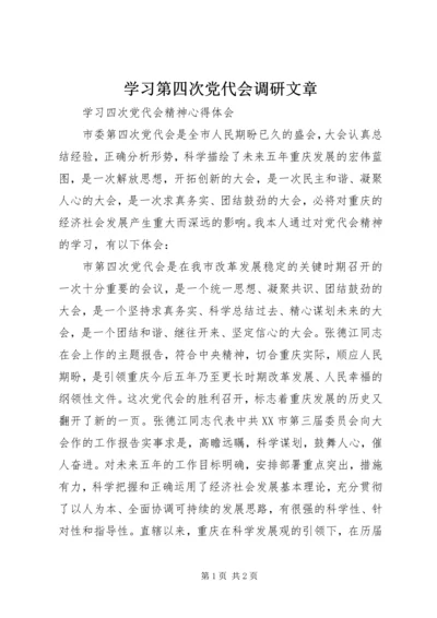 学习第四次党代会调研文章 (3).docx