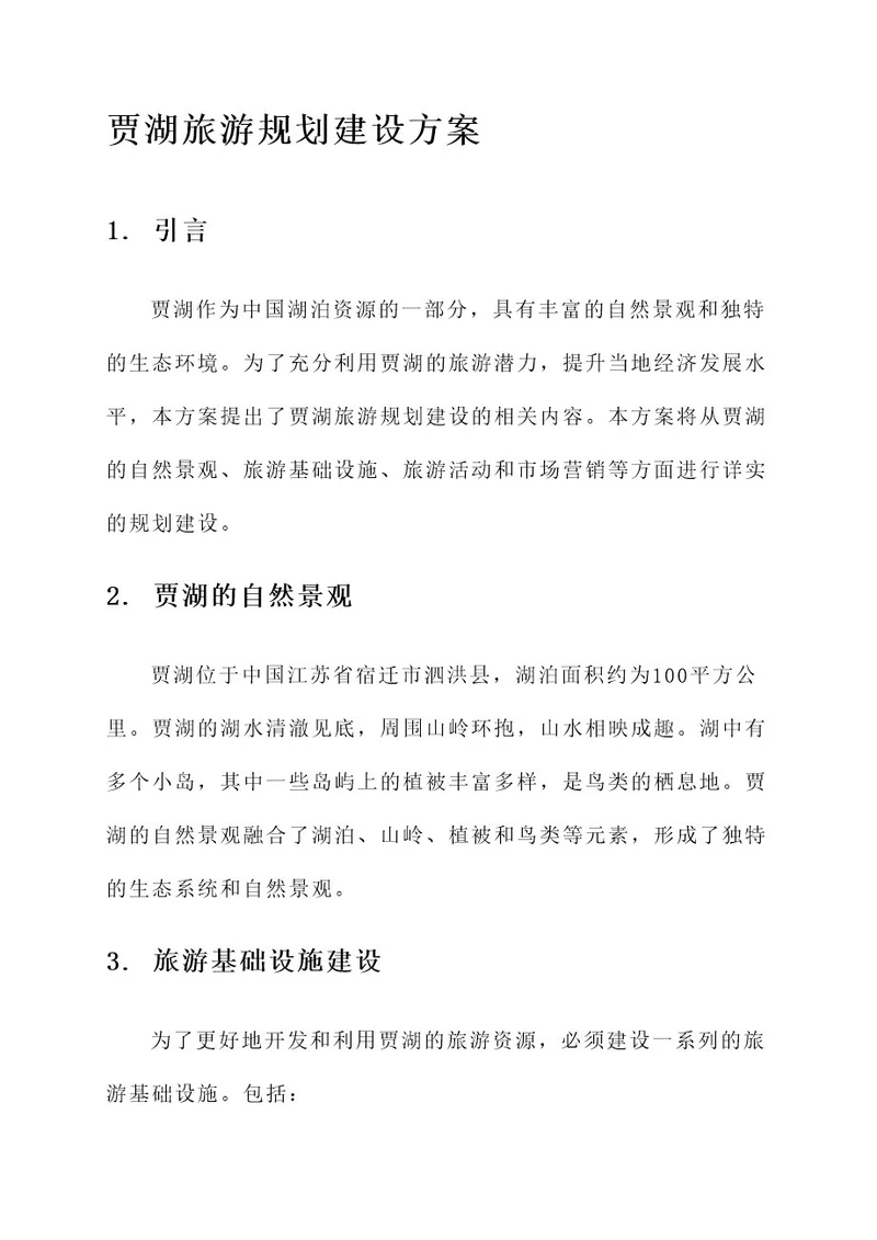 贾湖旅游规划建设方案