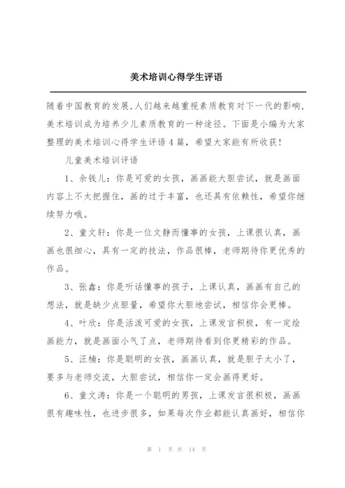美术培训心得学生评语.docx