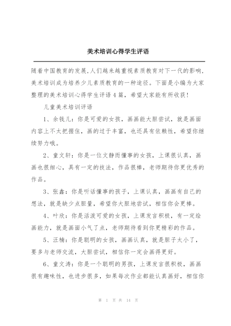 美术培训心得学生评语.docx