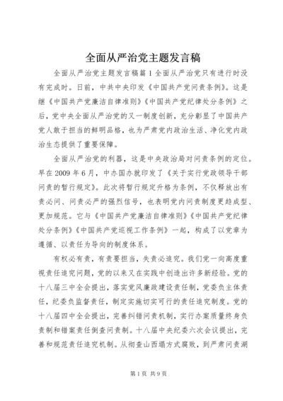 全面从严治党主题讲话稿.docx