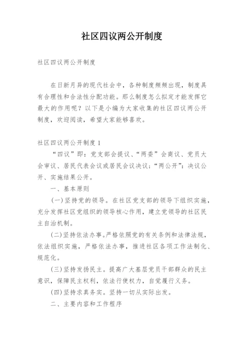 社区四议两公开制度.docx