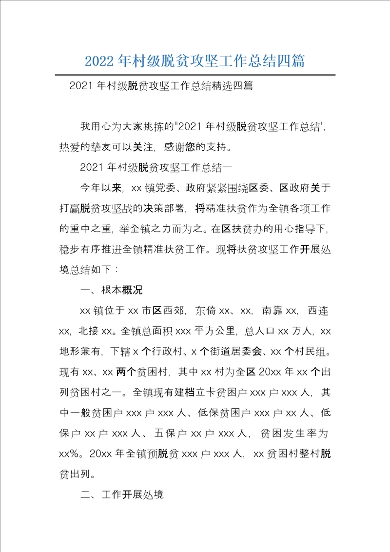 2022年村级脱贫攻坚工作总结四篇