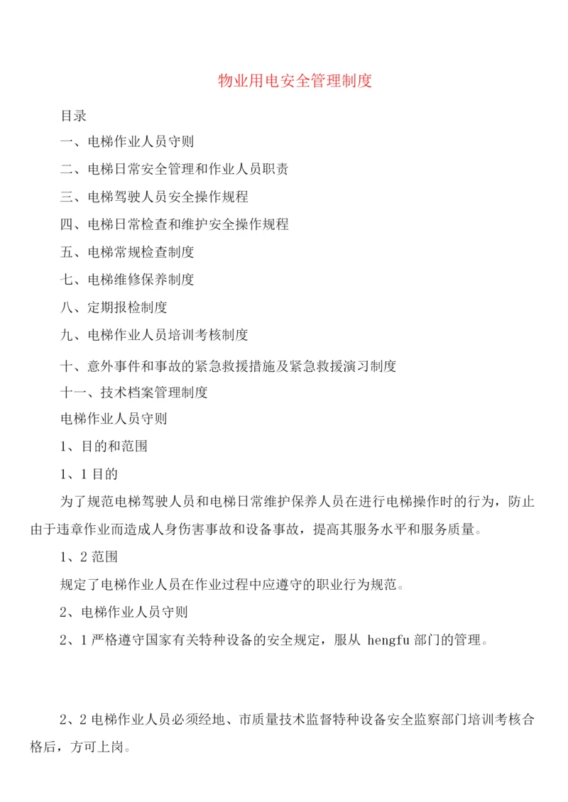 物业用电安全管理制度(3篇).docx