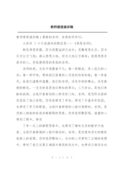 教师感恩演讲稿.docx