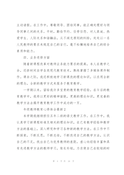 年级教师教育心得体会.docx