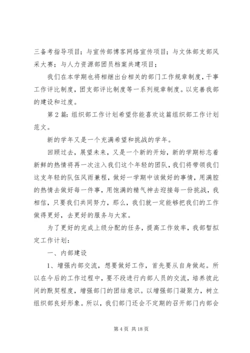 组织部工作计划（共8篇）.docx