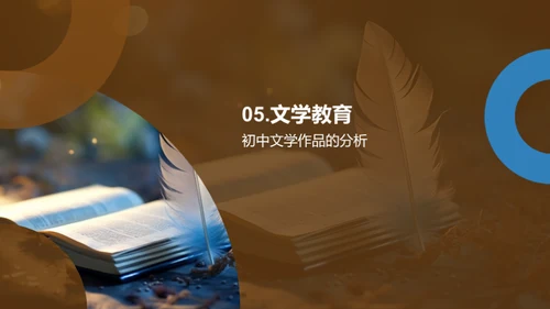初中文学魅力解析