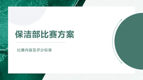 绿色员工技能比赛方案通用PPT模板