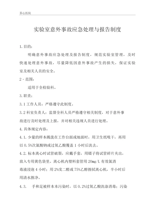 实验室意外事故应急处理与报告制度.docx