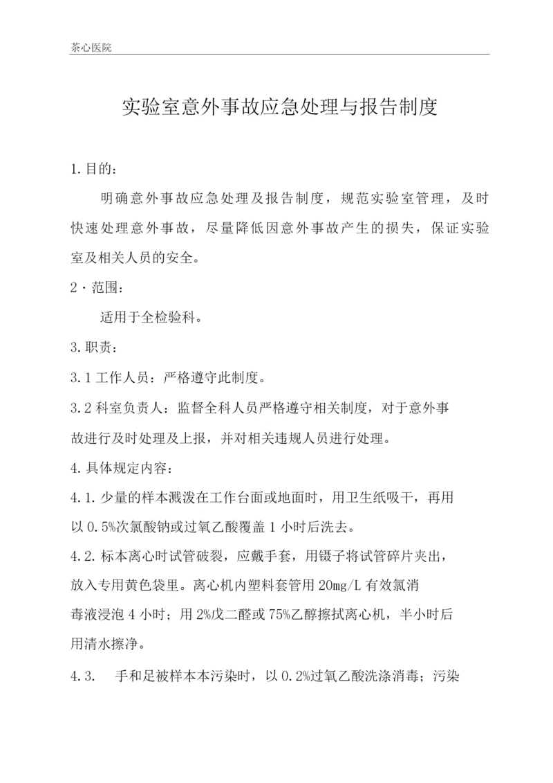 实验室意外事故应急处理与报告制度.docx