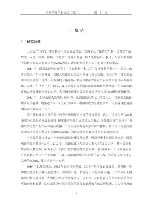 【2022精编】三亚学院旅业管理学院本科毕业论文.docx