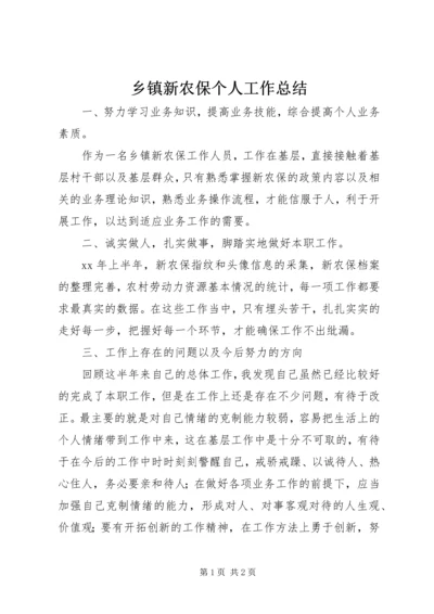 乡镇新农保个人工作总结.docx