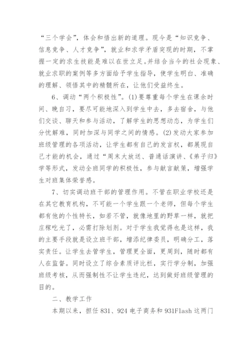 中职班主任期末工作总结.docx