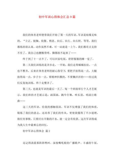 初中军训心得体会汇总9篇（四）.docx