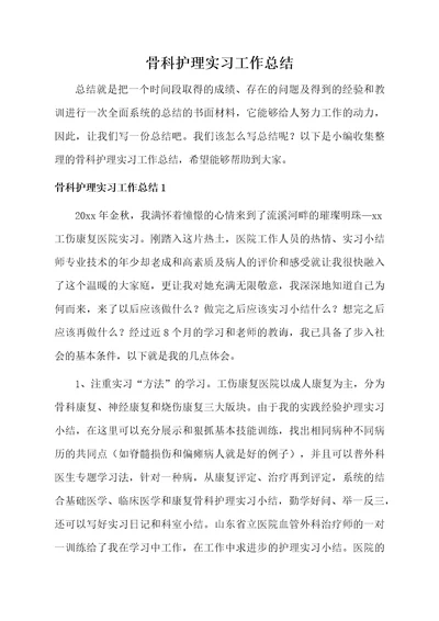 骨科护理实习工作总结