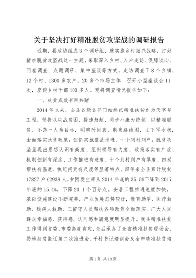 关于坚决打好精准脱贫攻坚战的调研报告.docx