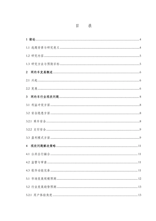 网约车的发展现状与对策研究