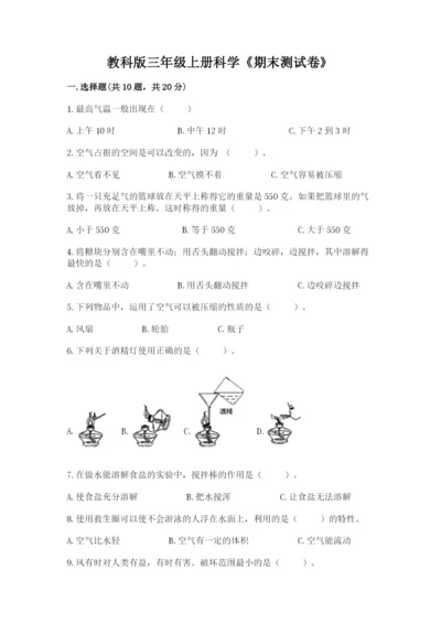 教科版三年级上册科学《期末测试卷》带答案（培优b卷）.docx