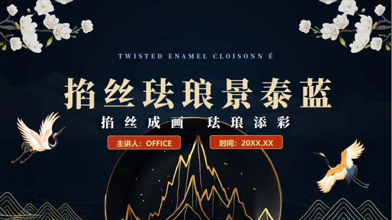 非遗文化掐丝珐琅景泰蓝通用PPT模板