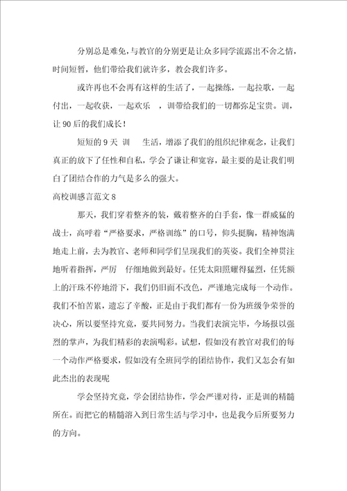 大学军训感言11篇